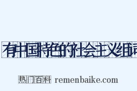 有中国特色的社会主义组词是什么意思的图片